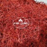 خرید زعفران درجه یک صادراتی با قیمت استسثنایی و کیفیت بی نظیر
