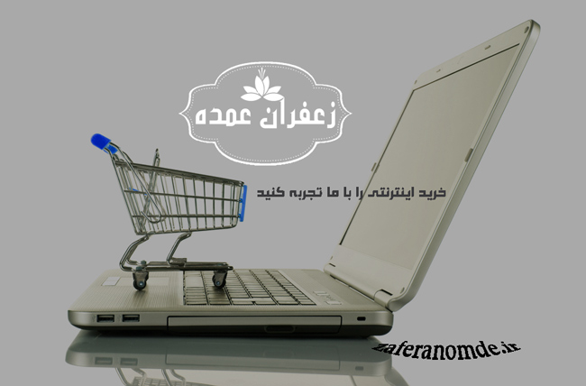 خرید اینترنتی زعفران