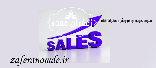 سود خرید و فروش زعفران فله