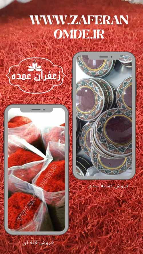 فروش زعفران سرگل فله و بسته بندی شده