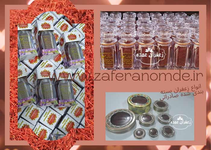 انواع زعفران بسته بندی شده صادراتی