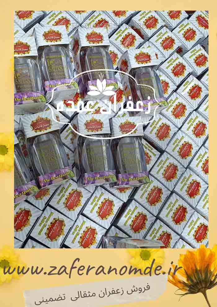 فروش زعفران مثقالی ارزان قیمت تضمینی