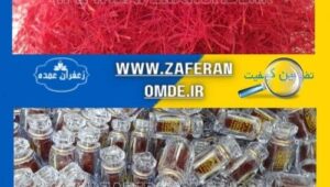 فروش زعفران اعلا تضمینی زیر قیمت بازار