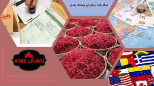 صادرات زعفران بسته بندی و سود فروش زعفران