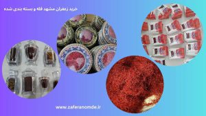خرید زعفران مشهد فله و بسته بندی شده